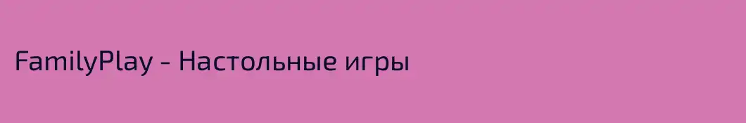 FamilyPlay - Настольные игры